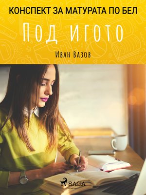 cover image of Под игото